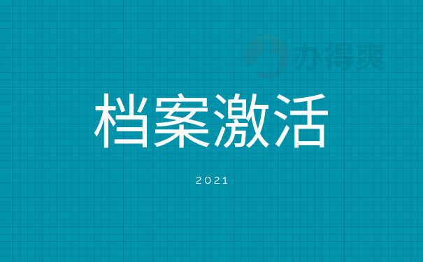 档案激活