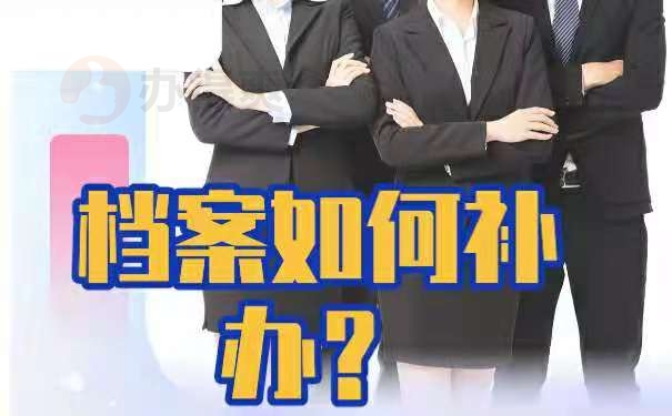如何在网上进行补办个人档案方法如下。
