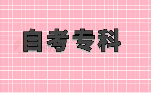 自考专科