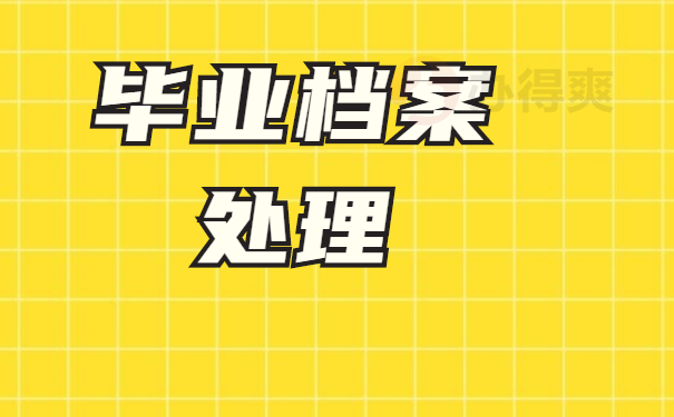 毕业档案处理