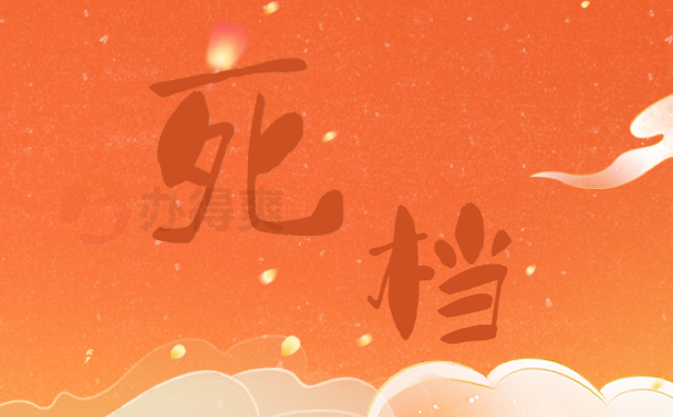 死档