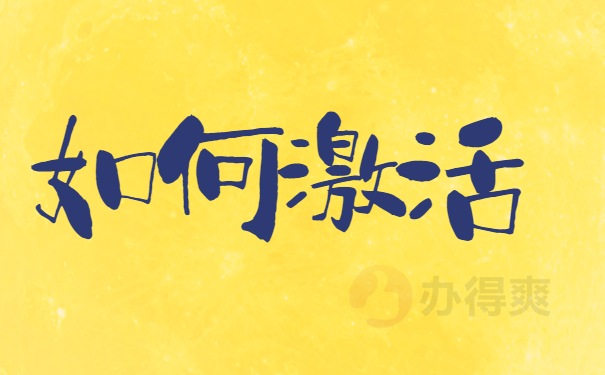 如何激活