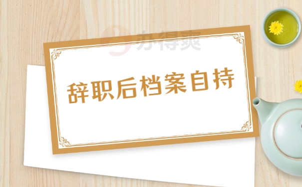 档案自持