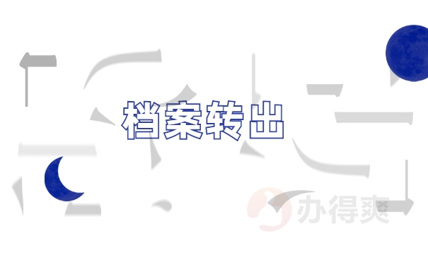 档案自持