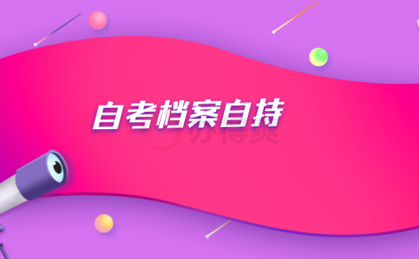 档案自持