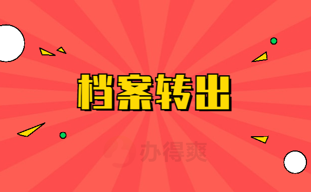 档案自持