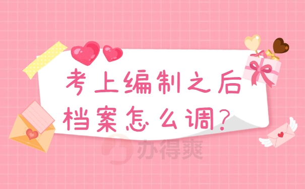 档案调动
