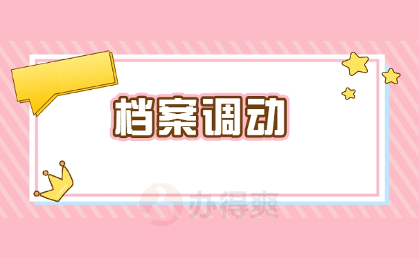 档案调动