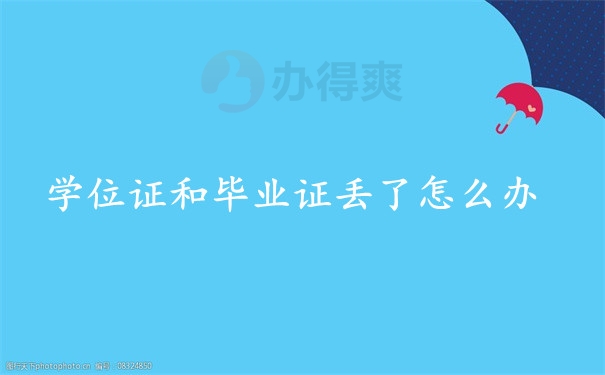 毕业证与学位证丢了怎么办
