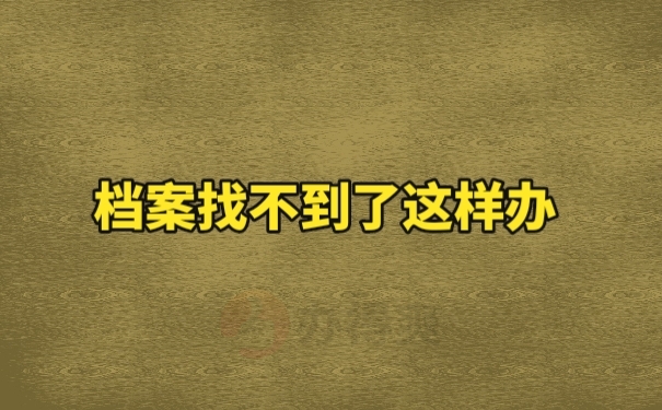 个人档案