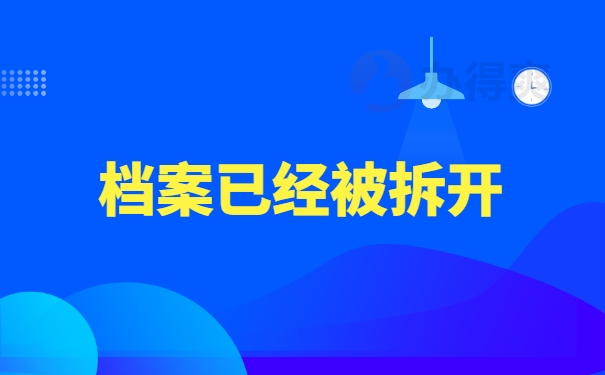 档案已经被拆开