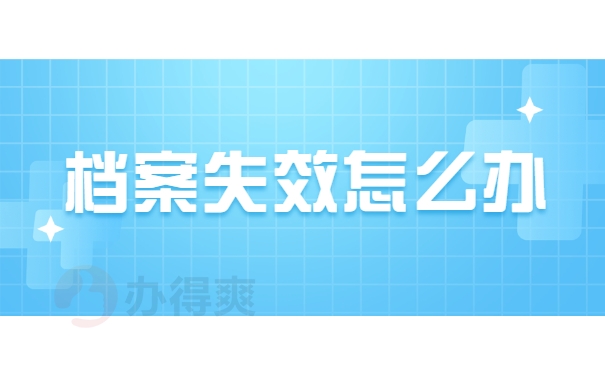 档案失效怎么办
