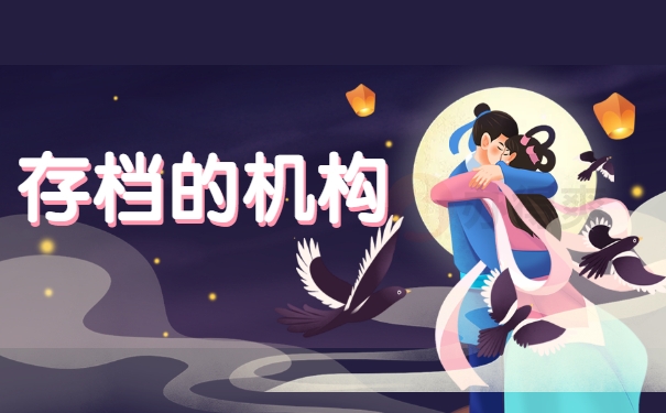 存档的机构