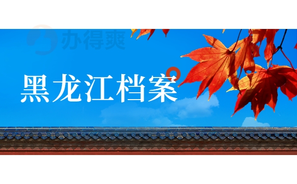 黑龙江档案