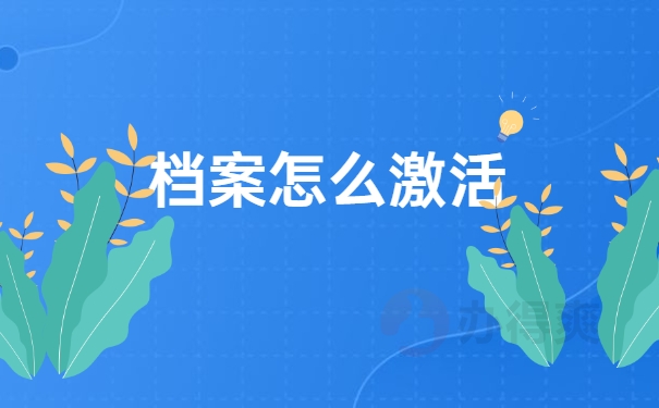 档案怎么激活