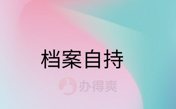 档案自持