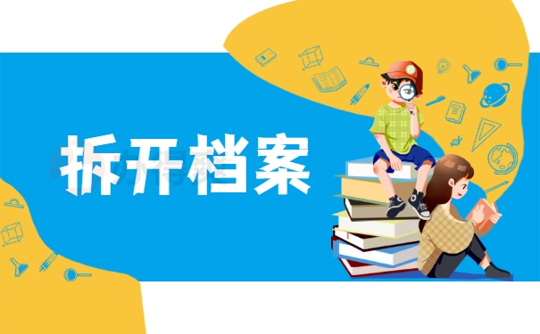 拆开档案