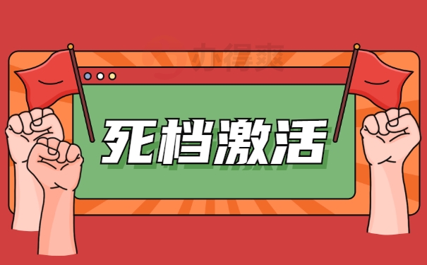 死档激活