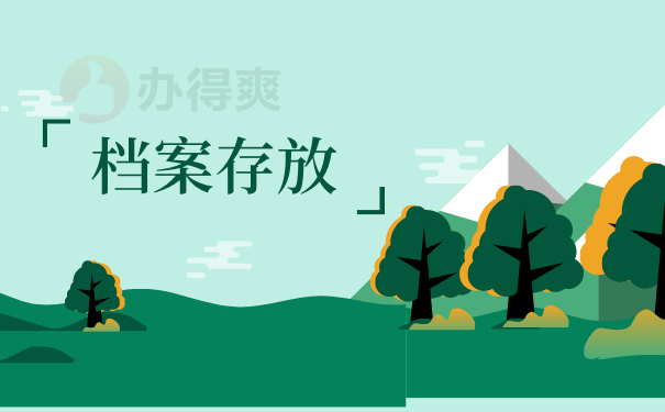 档案存放