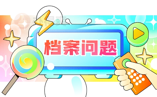 档案问题