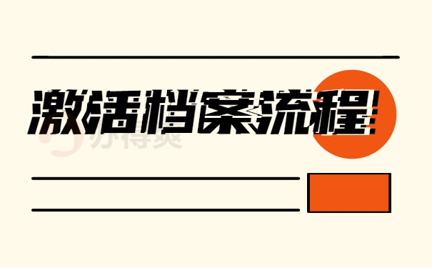 激活档案流程