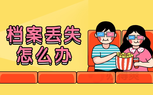 档案丢失怎么办
