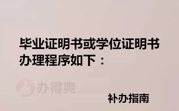 毕业证明书或学位证明书办理程序如下：