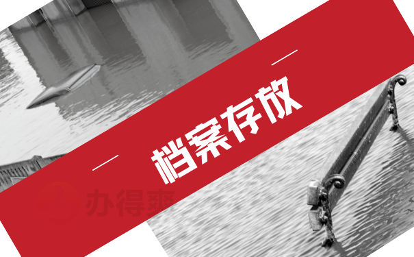 档案存放