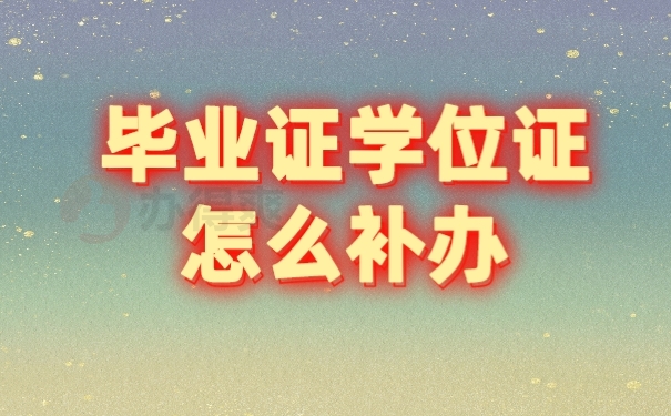毕业证学位证丢了