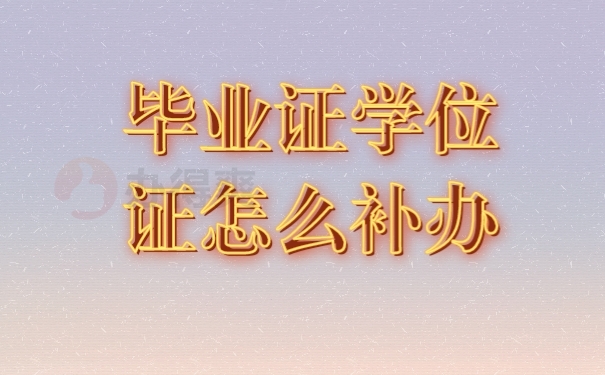 毕业证学位证丢了