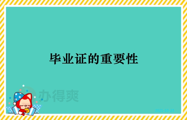 毕业证的重要性