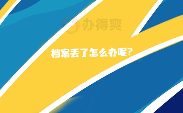 个人档案