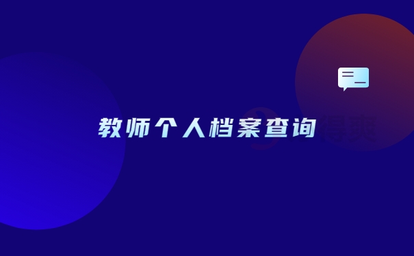 个人档案