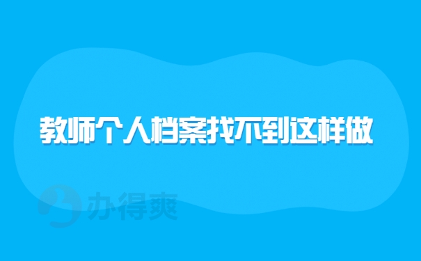 个人档案