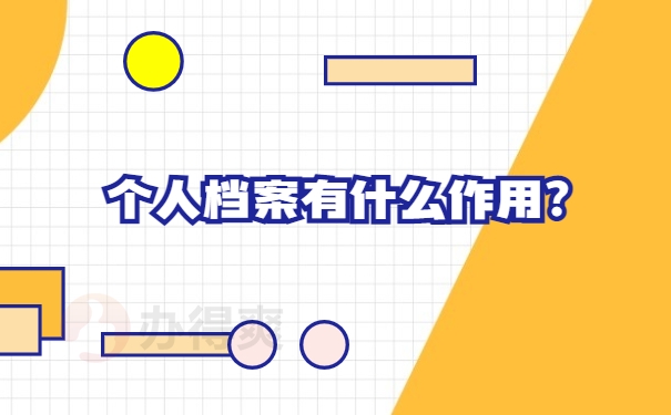 档案须知