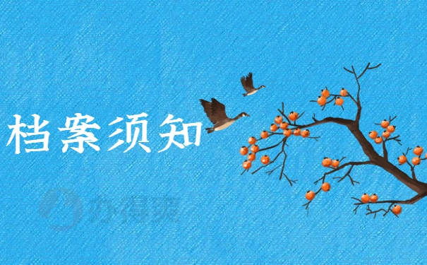 档案须知