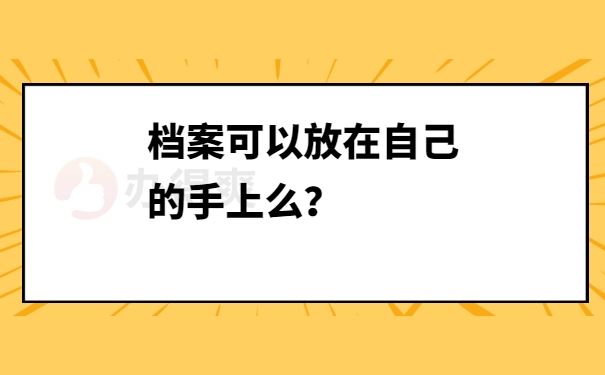 档案须知