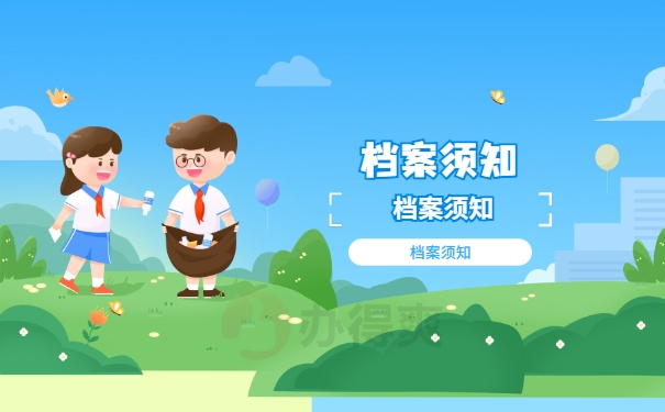 档案须知