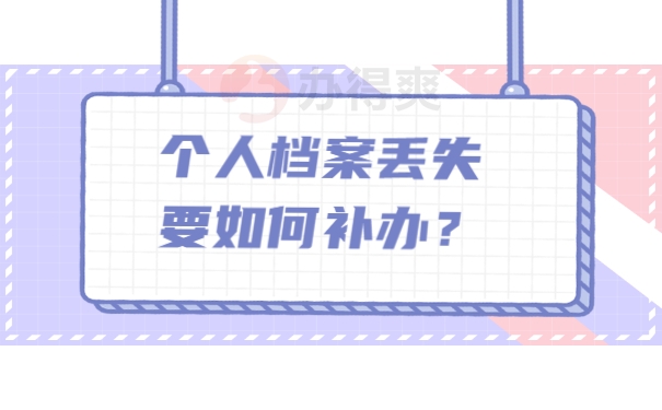 档案须知