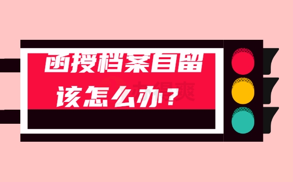 档案须知
