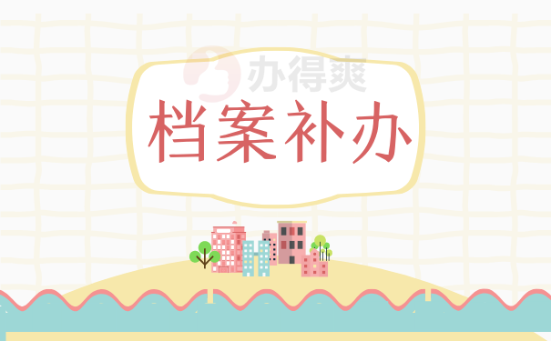 档案补办