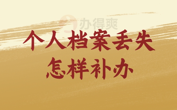 个人档案