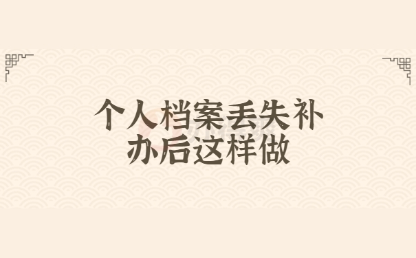 个人档案