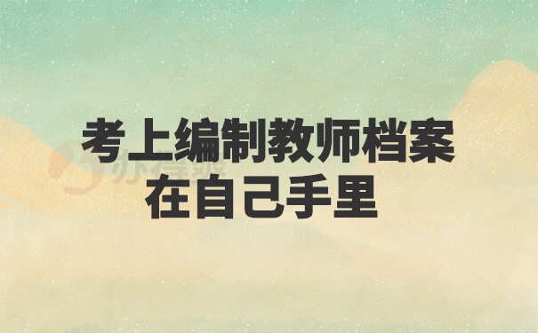 考上编制教师档案在自己手里