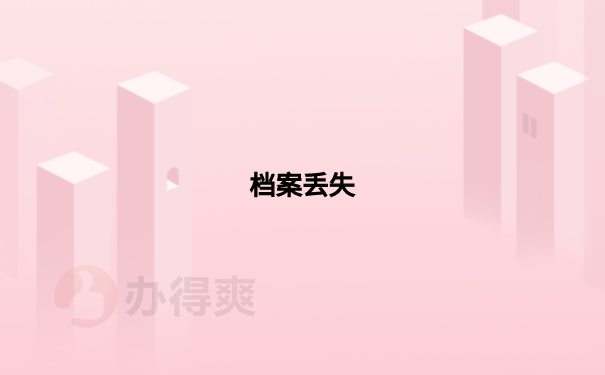 档案丢失