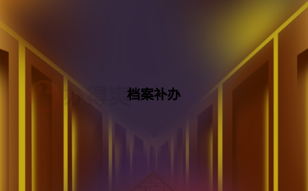 档案补办