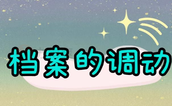 档案调转