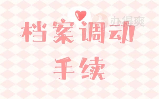 档案调转