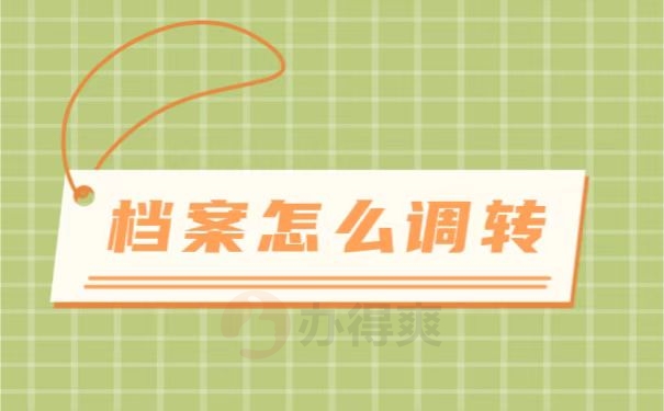 档案调转