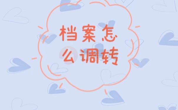档案调转